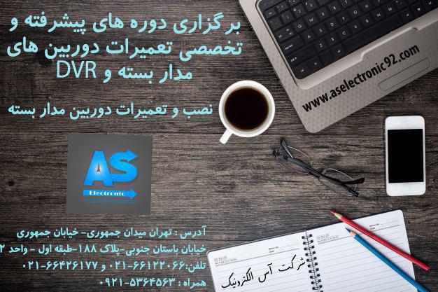 آس الکترونیک