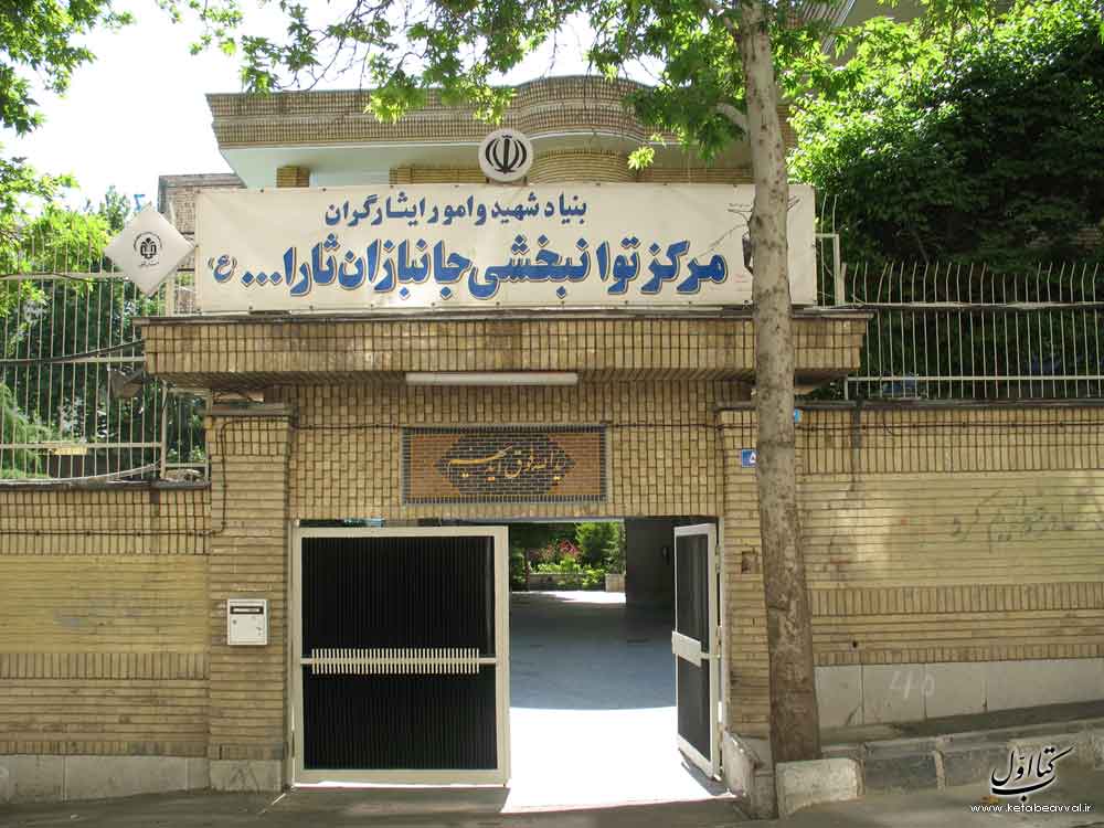 آسایشگاه جانبازان ثاراله (قطع نخاعی)