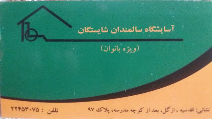 آسایشگاه سالمندان شایستگان