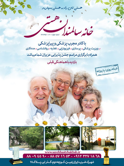 آسایشگاه سالمندان هستی
