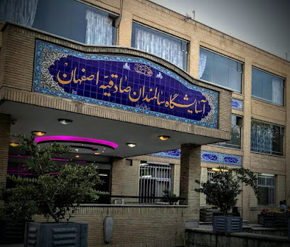 آسایشگاه صادقیه اصفهان