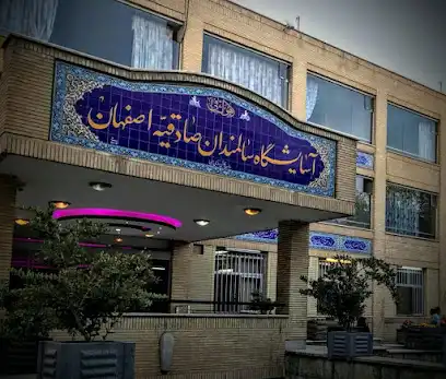 آسایشگاه صادقیه اصفهان