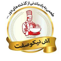 آش نیکو صفت