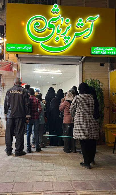 آش پزباشی