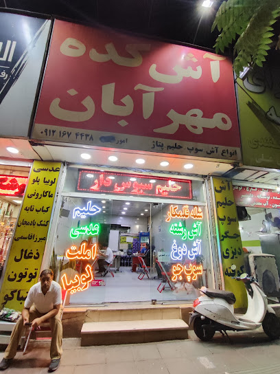 آش کده مهرآبان