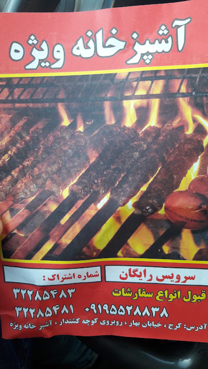 آشپزخانه ویژه