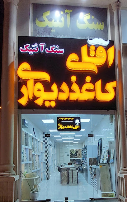 آقای کاغذ دیواری