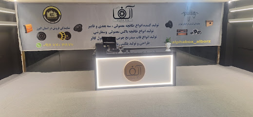 آلفا باکس البرز