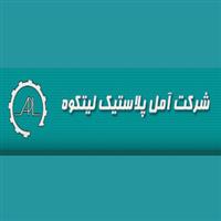 آمل پلاستیک لیتکوه