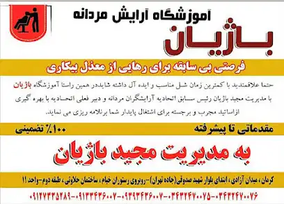 آموزشگاه آرایش مردانه باژیان