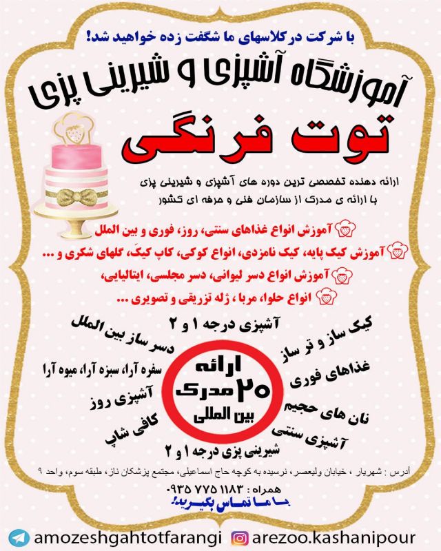 آموزشگاه آشپزی و شیرینی پزی توت فرنگی