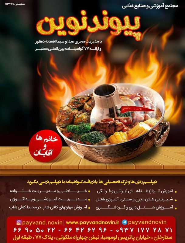 آموزشگاه آشپزی و شیرینی پزی پیوند نوین - شعبه ستارخان