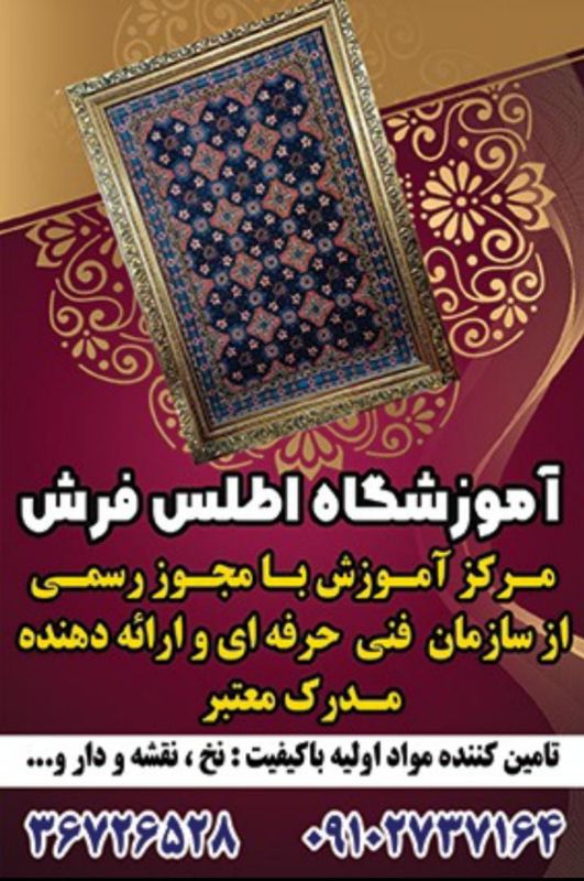 آموزشگاه اطلس فرش