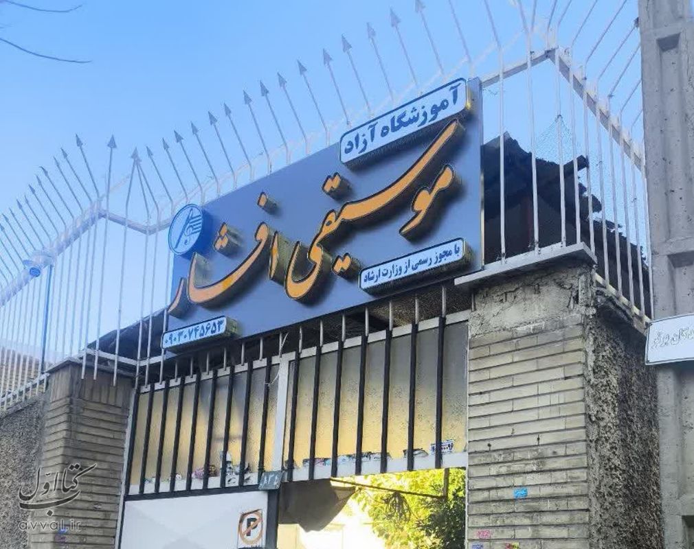 آموزشگاه افشار