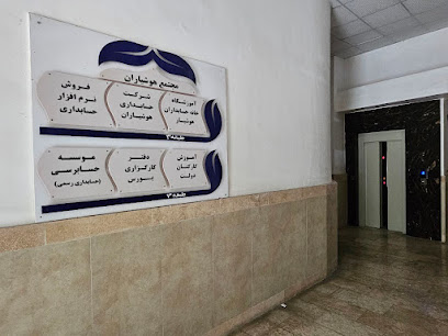 آموزشگاه خانه حسابداران هوشیار