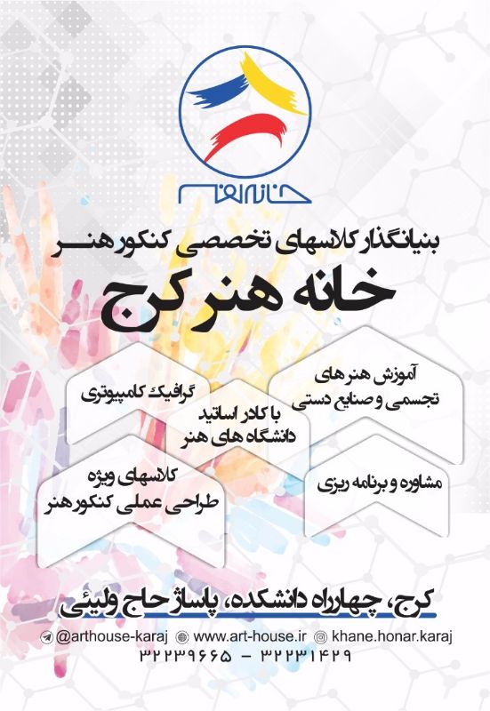 آموزشگاه خانه هنر کرج