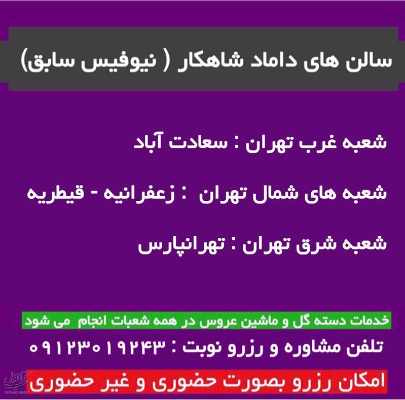 آموزشگاه داماد شاهکار - شعبه تهرانپارس