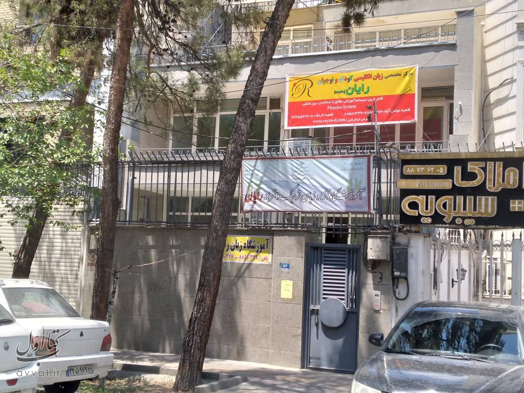 آموزشگاه رایان - شعبه سهروردی