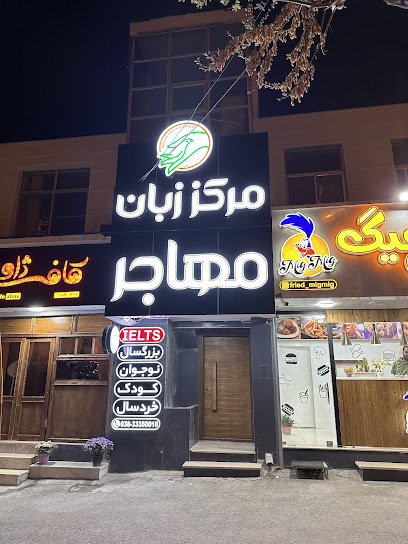 آموزشگاه زبان مهاجر