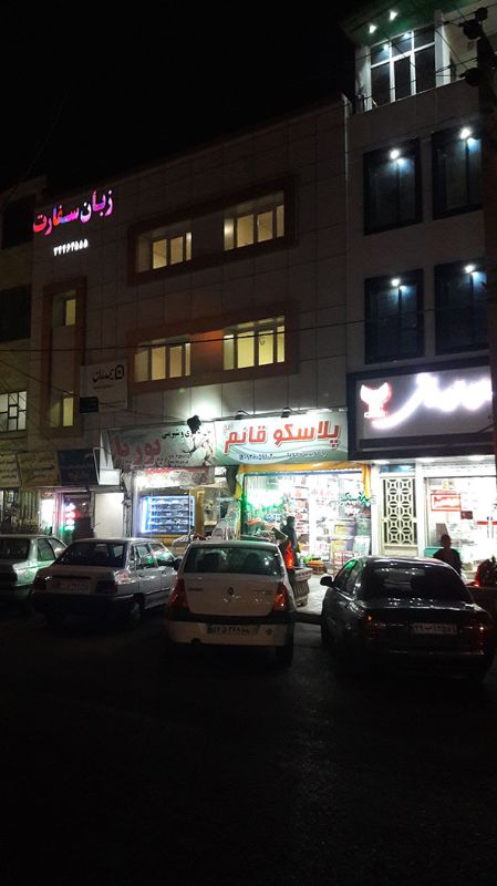 آموزشگاه سفیر و سفارت