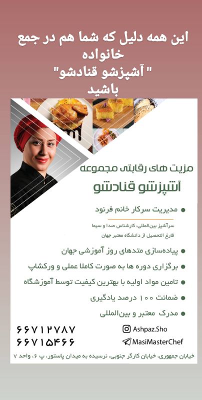 آموزشگاه صنایع غذایی آشپزشو قنادشو