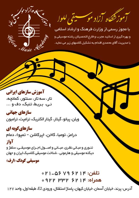 آموزشگاه موسیقی للوا