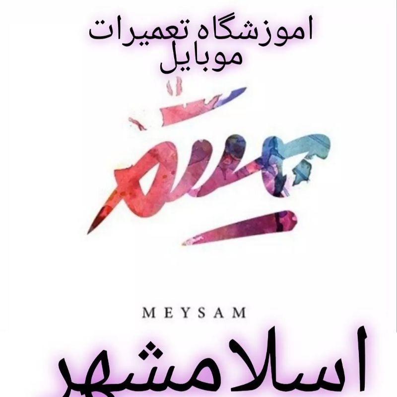 آموزشگاه میثم