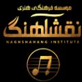 آموزشگاه نقش آهنگ