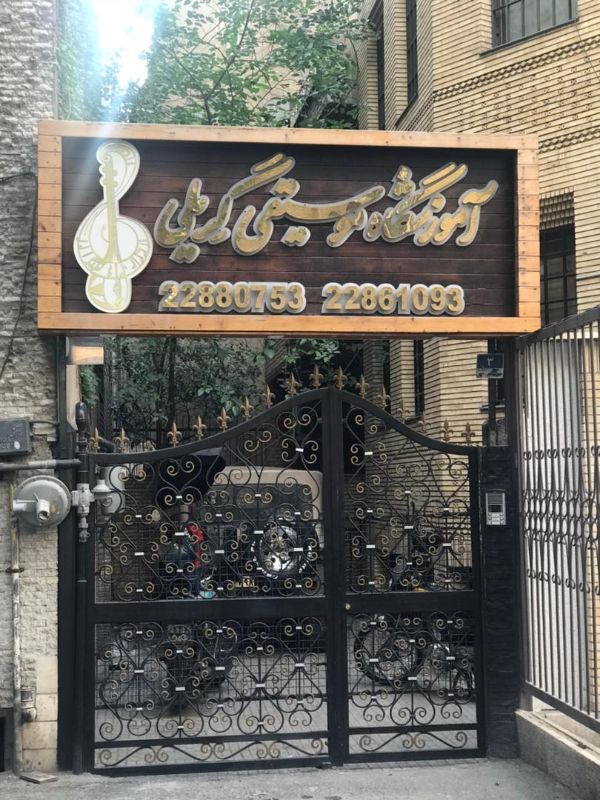 آموزشگاه گریلی