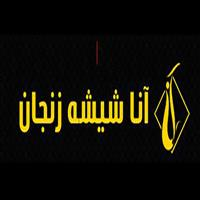 آنا شیشه زنجان - دفتر مرکزی