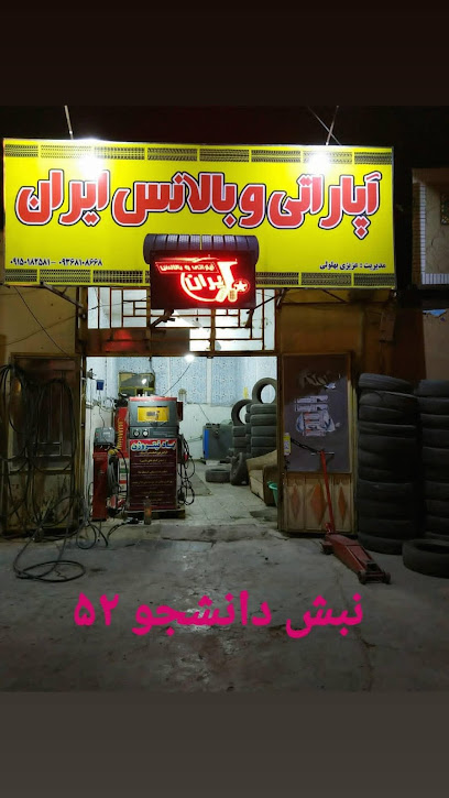 آپاراتی و بالانس ایران