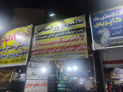 آپاراتی و لاستیک مهدی