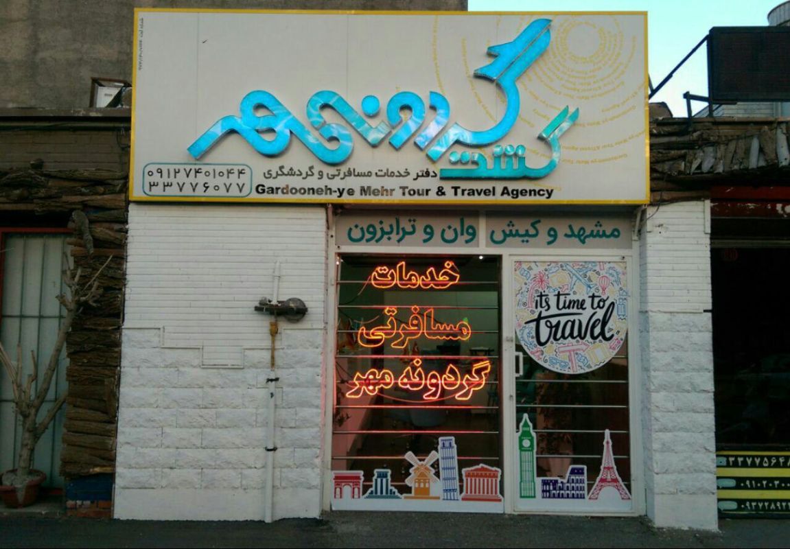 آژانس مسافرتی گشت گردونه مهر