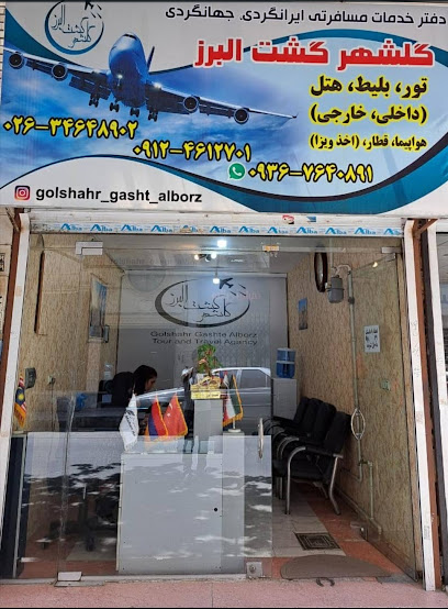 آژانس گردشگری گلشهر گشت البرز