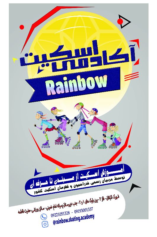 آکادمی اسکیت رنگین کمان