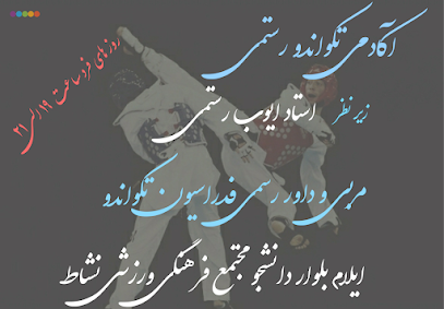آکادمی تکواندو رستمی