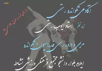 آکادمی تکواندو رستمی