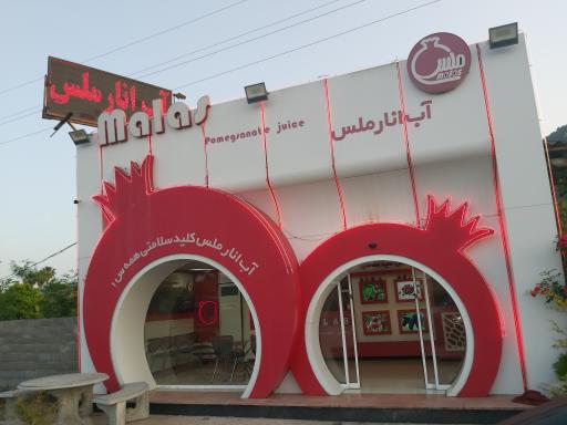 اب انار ملس