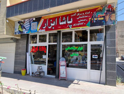 ابزار آلات ساختمانی و صنعتی پاشا ابزار