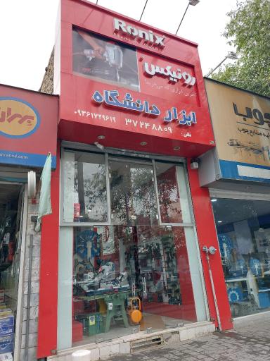 ابزار دانشگاه