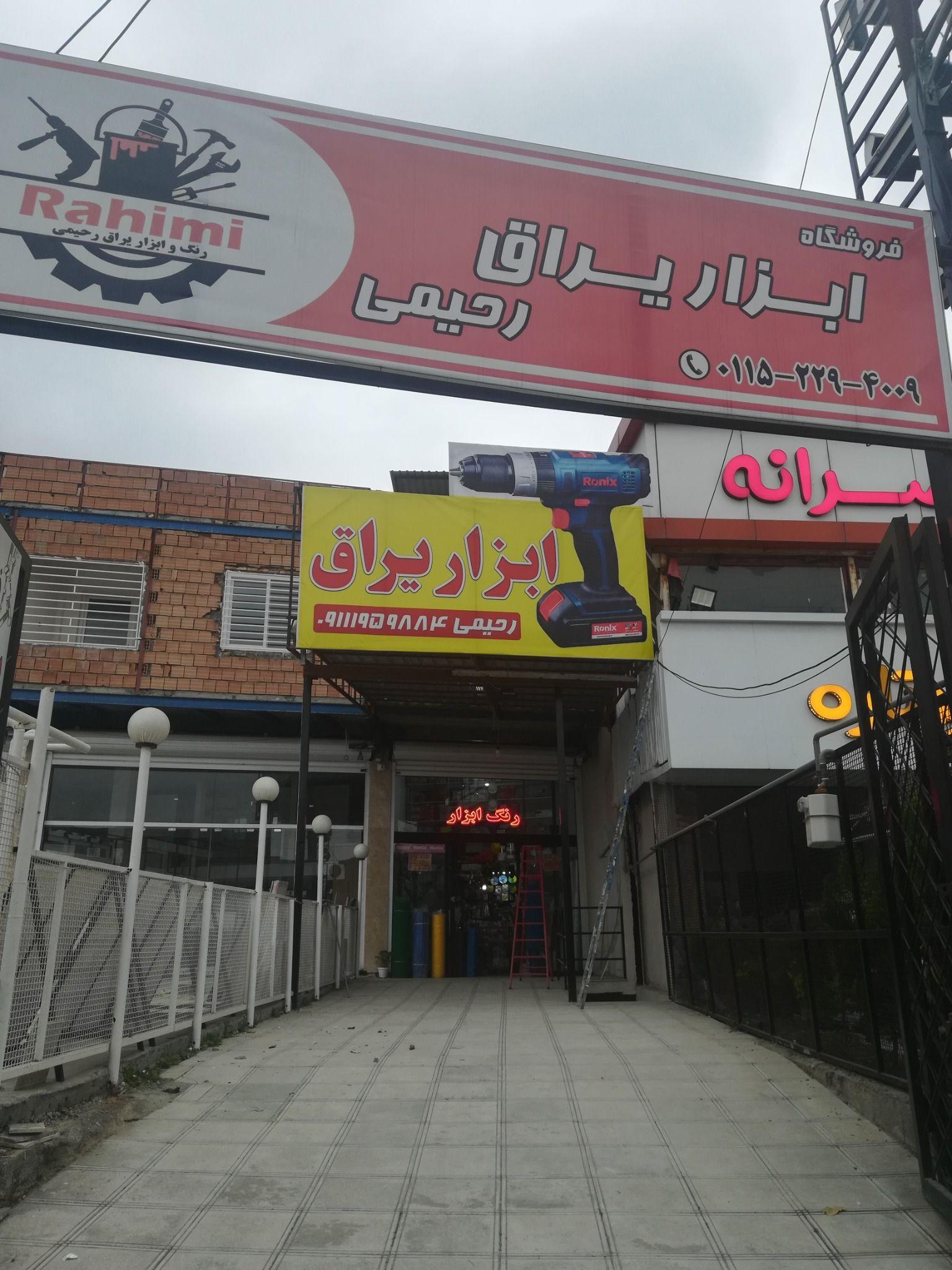 ابزار و لوازم ساختمانی رحیمی