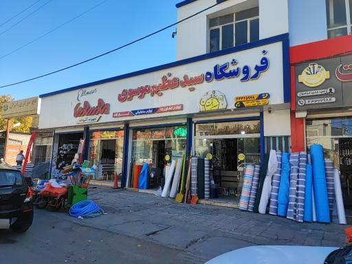 ابزار و لوازم ساختمانی سید عظیم موسوی