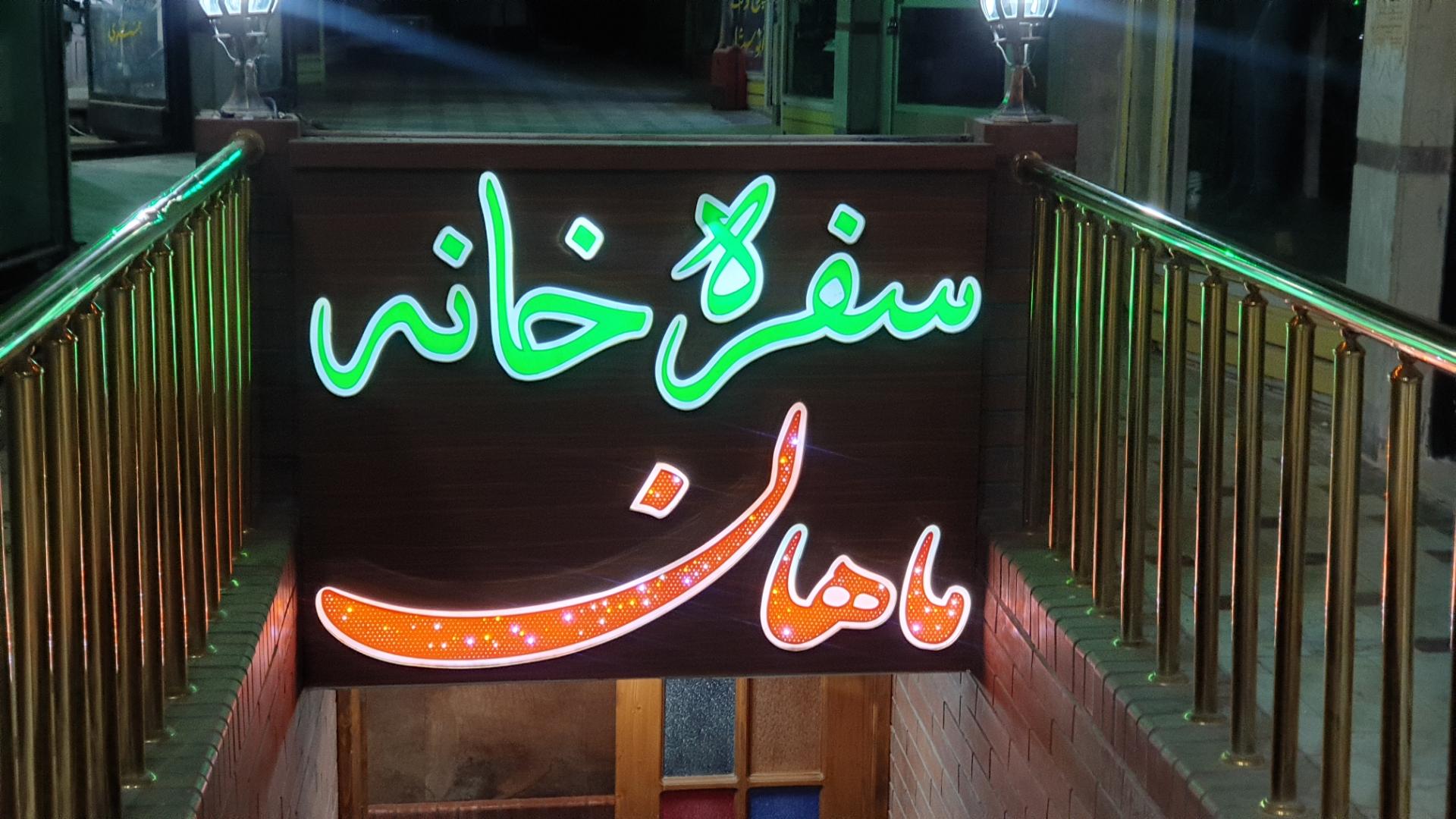 آبگوشت باشی