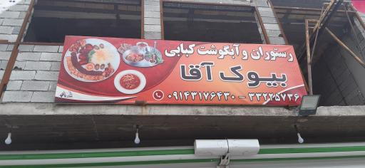 آبگوشت کبابی بیوک آقا