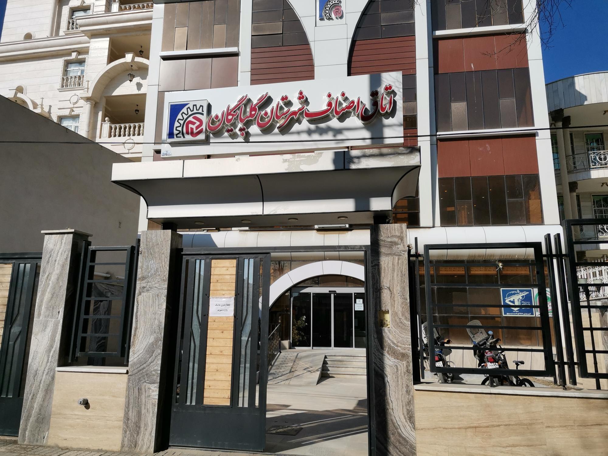 اتاق اصناف گلپایگان