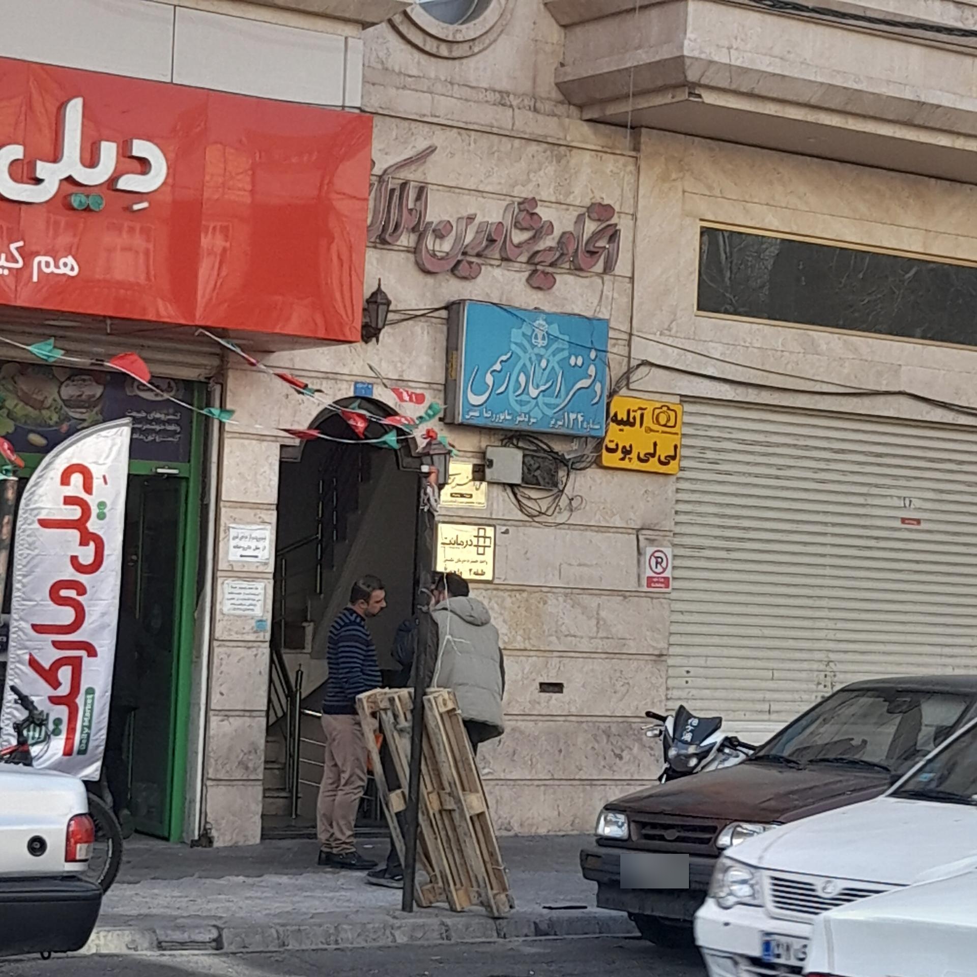 اتحادیه املاک تبریز