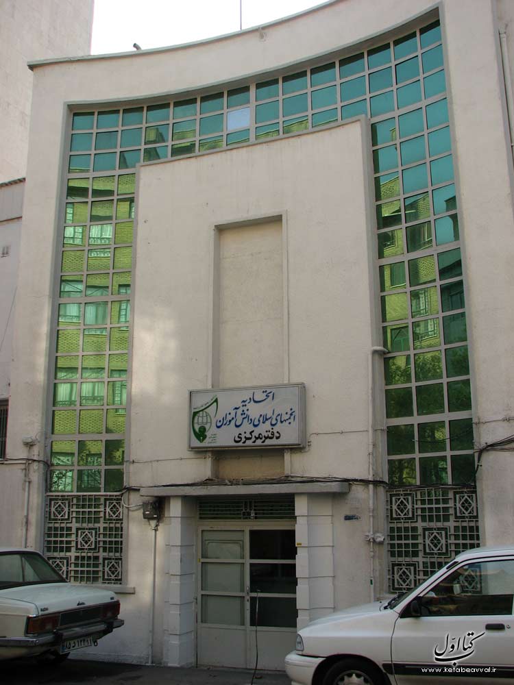 اتحادیه انجمن های اسلامی دانش آموزی