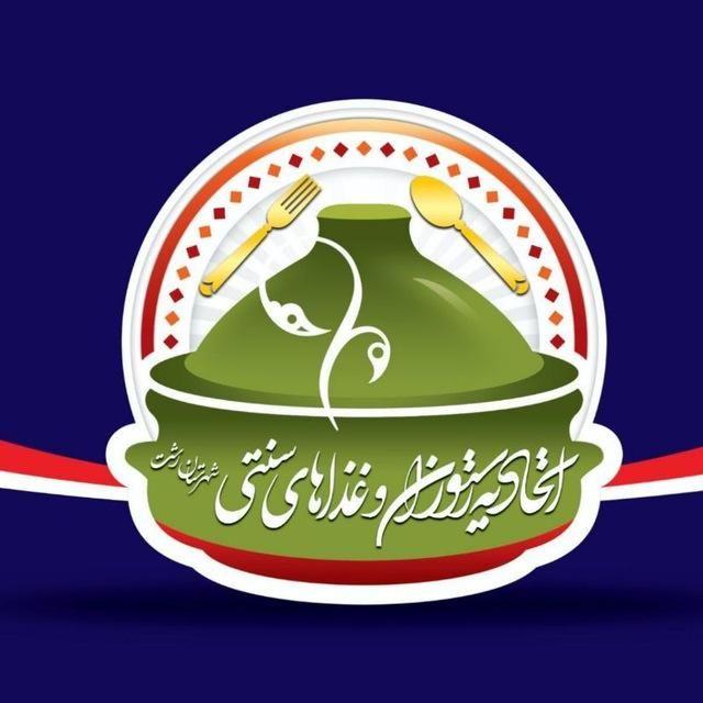 اتحادیه رستوران و سنتی ها