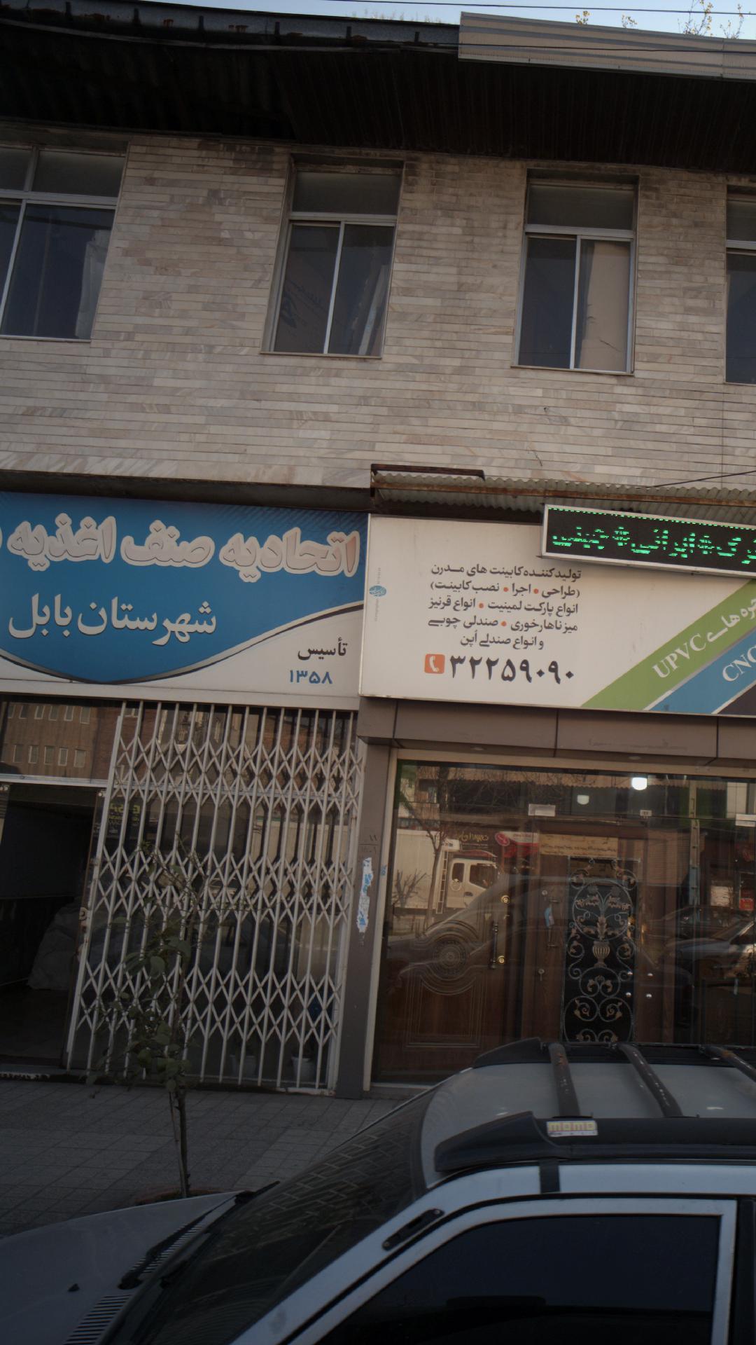 اتحادیه صنف اغذیه فروشان شهرستان بابل