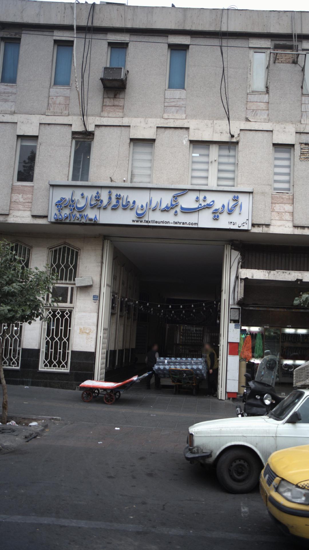 اتحادیه صنف بنکداران و طاقه فروشان پارچه